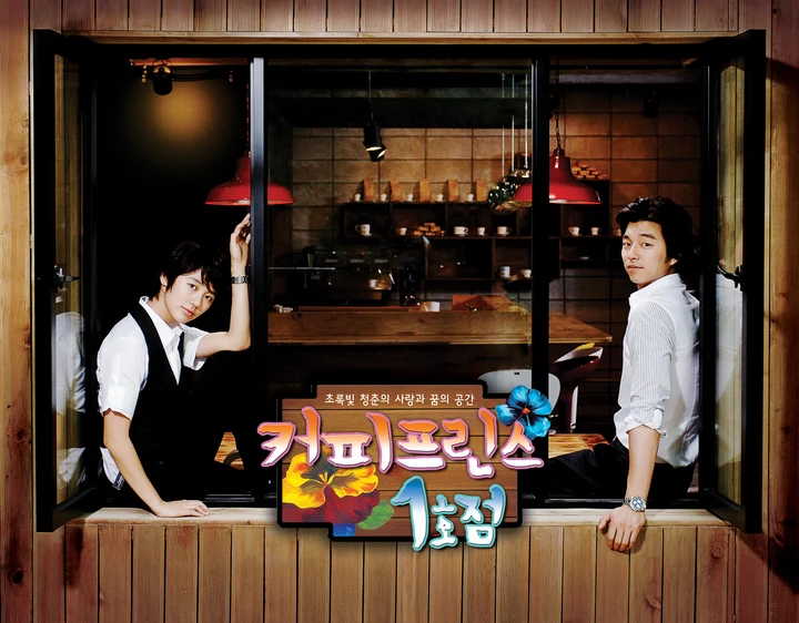 커피프린스 1호점