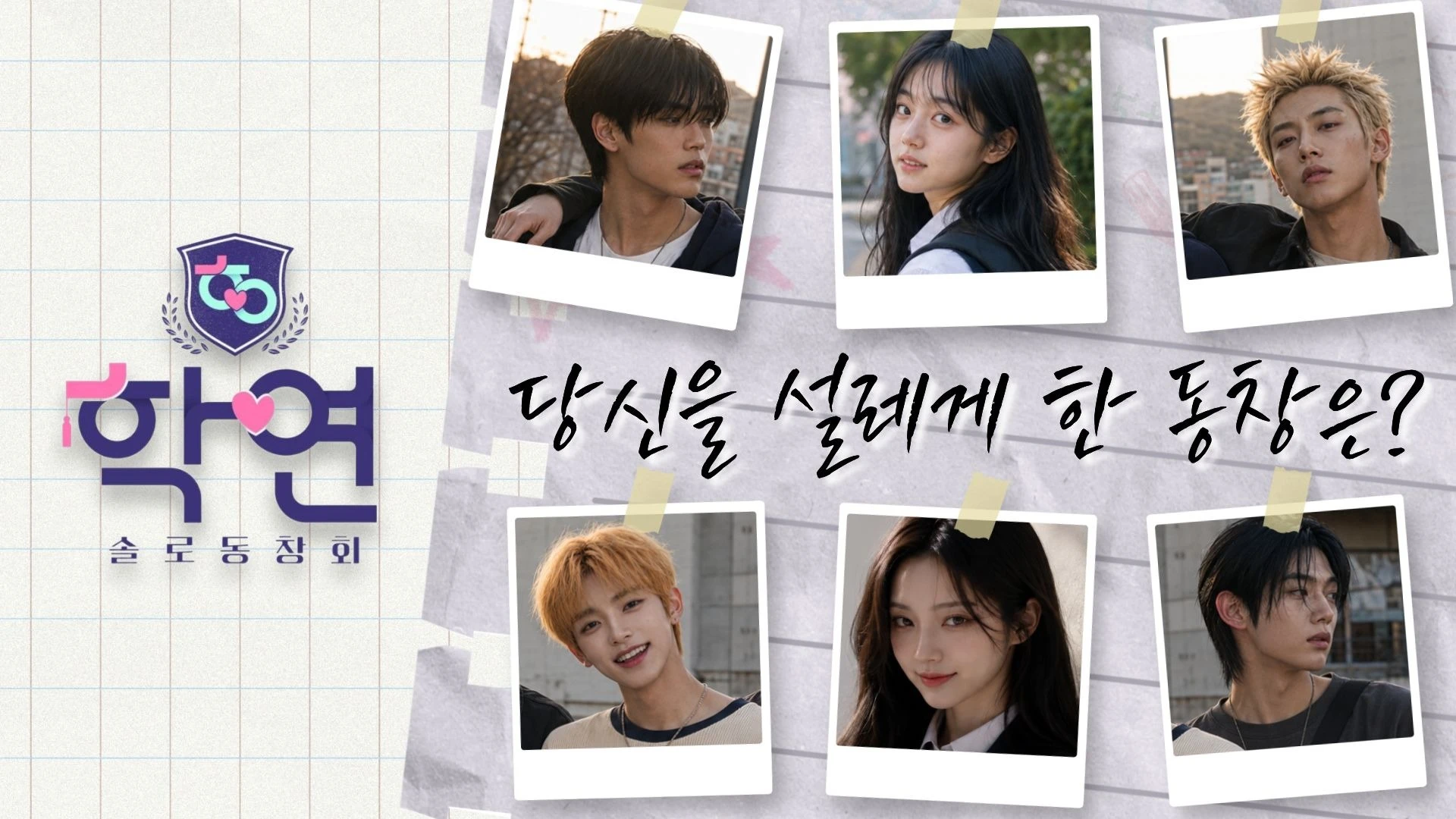 <학연>X<그놈은 멋있었다>