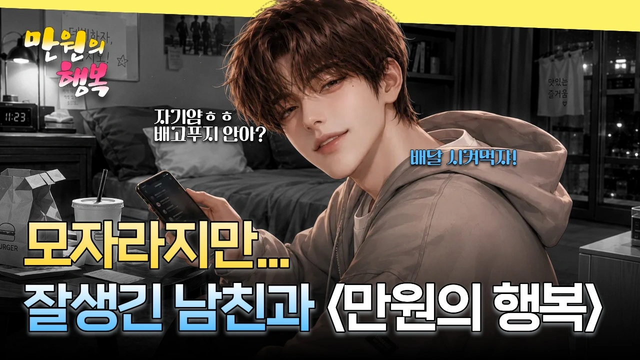 <만원의 행복> 김지오 편