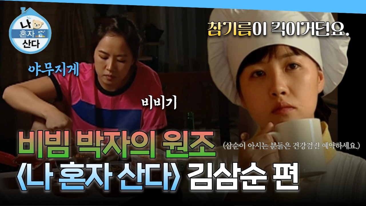 <나 혼자 산다> 김삼순 편
