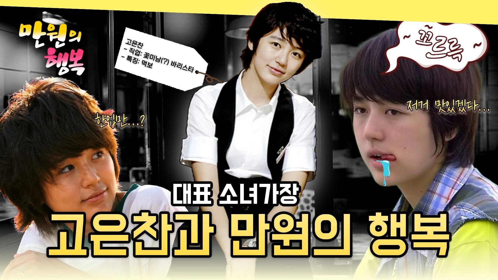 <만원의 행복> 고은찬 편