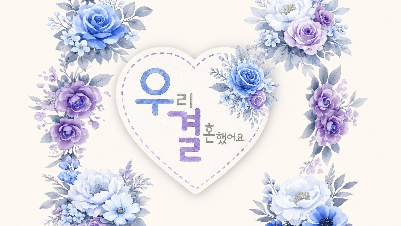 우리 결혼했어요 BL Ver.