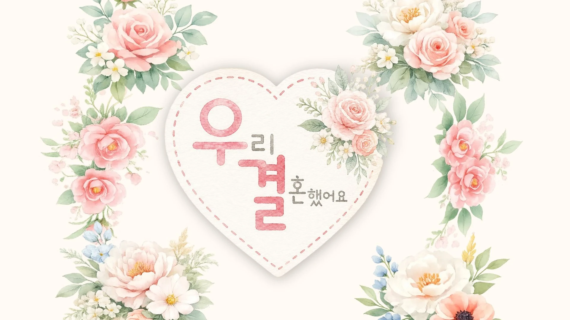 우리 결혼했어요 GL Ver.
