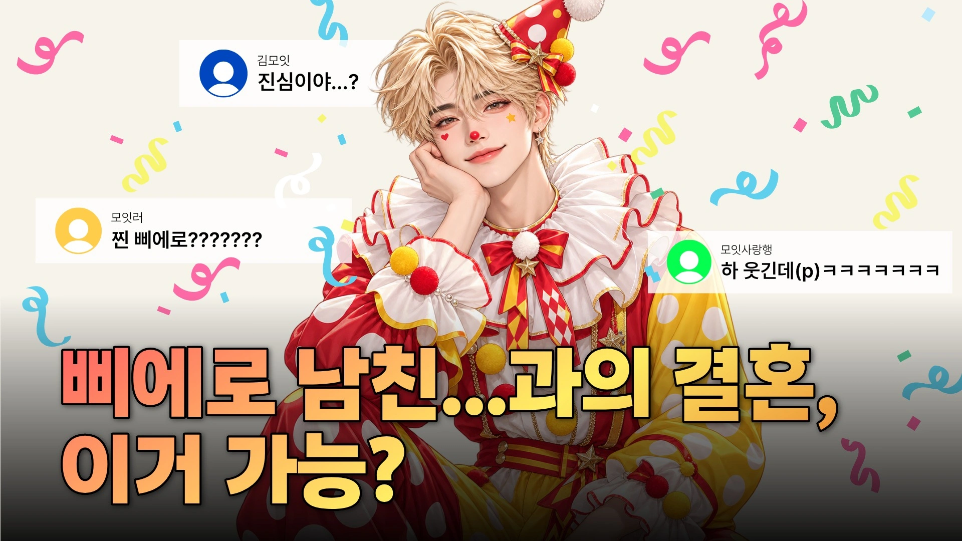 <전지적 참견 시점> 삐에로 남친 루카 편