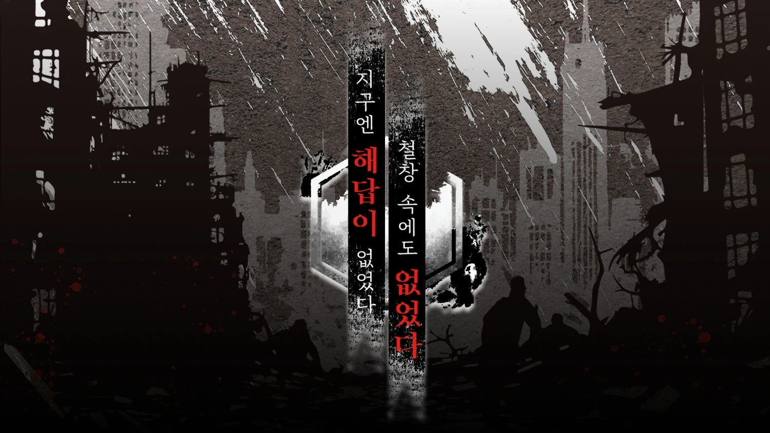 지구엔 해답이 없었다. 철창 속에도 없었다.