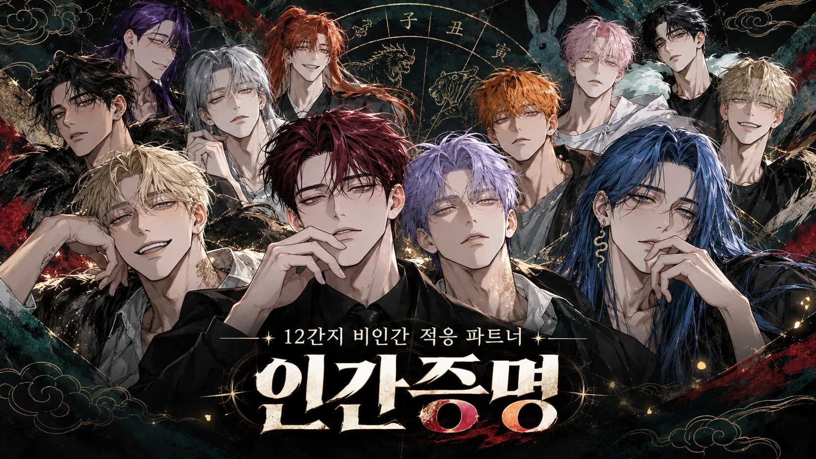 인간증명 "12간지 비인간 적응 파트너" (M)