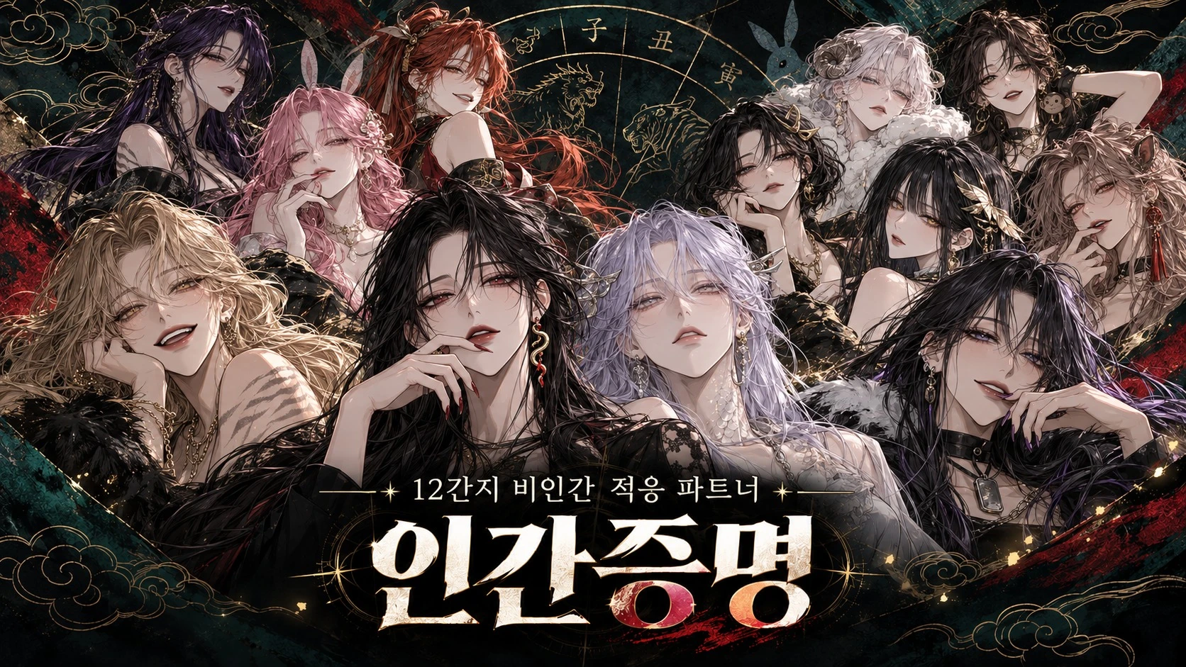 인간 증명 "12간지 비인간 적응 파트너"