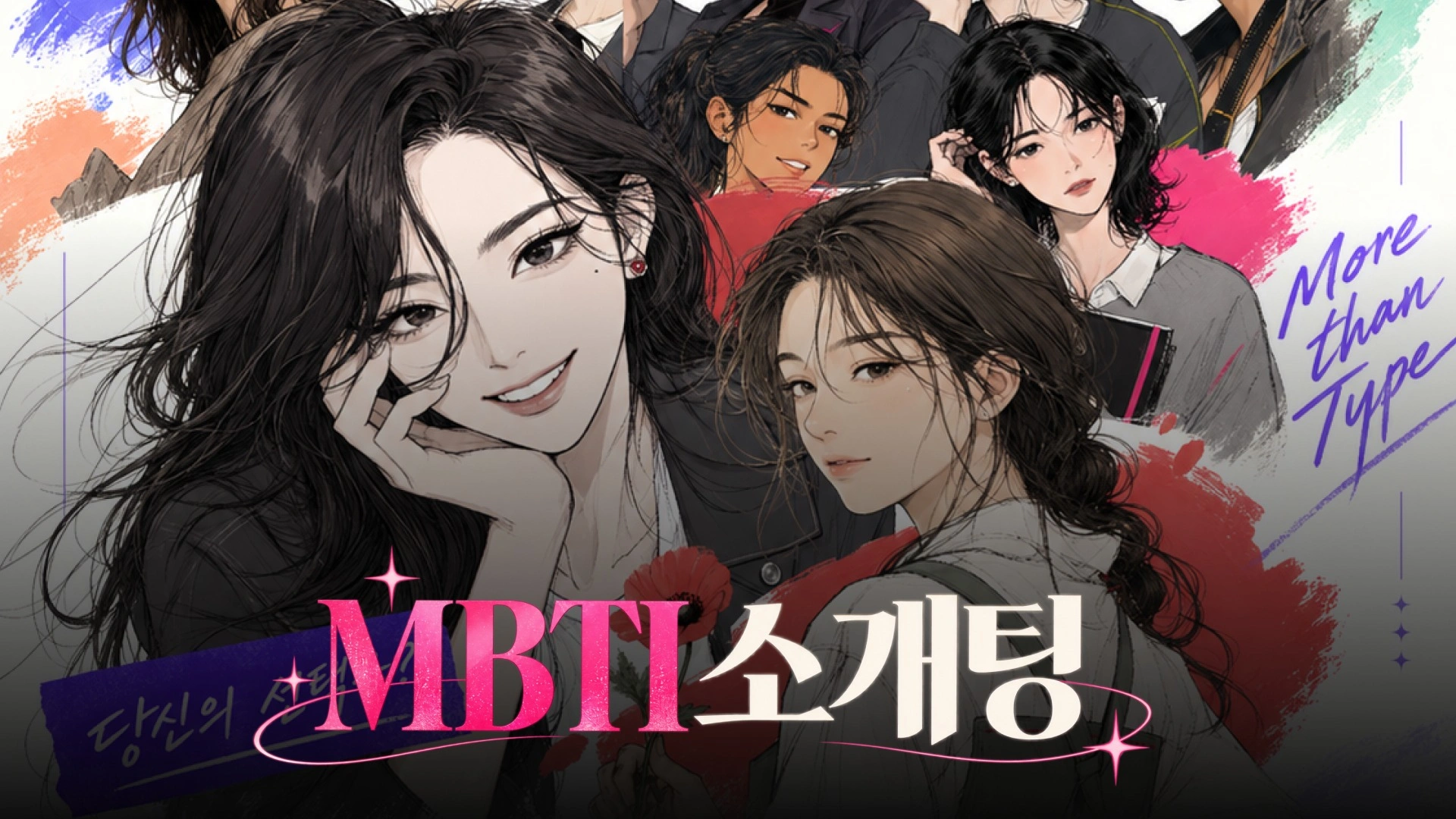 MBTI 로테이션 소개팅 (여)