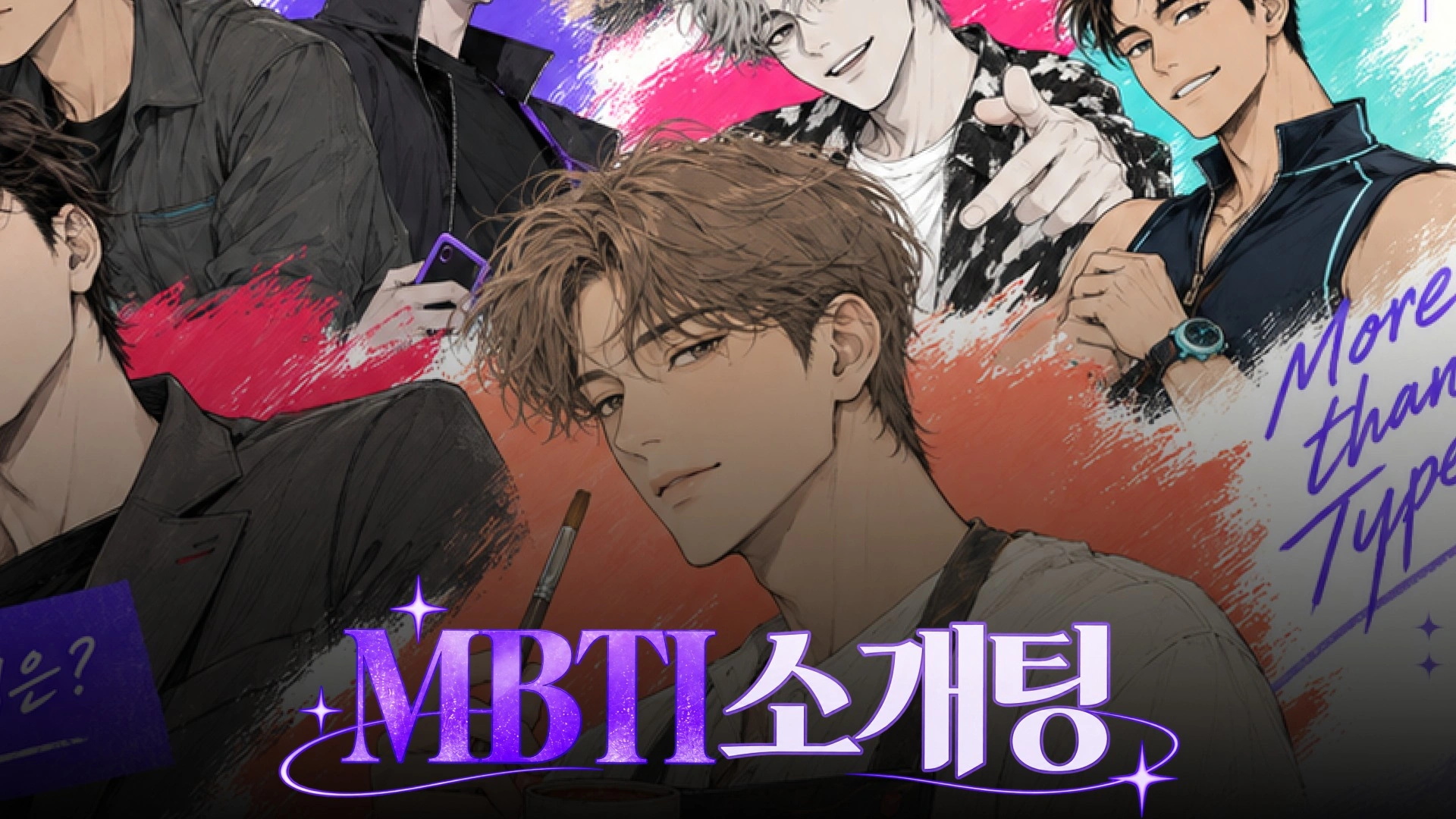 MBTI 로테이션 소개팅 (남)