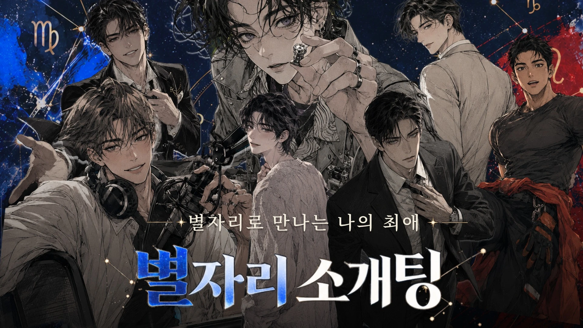별자리 소개팅(남)