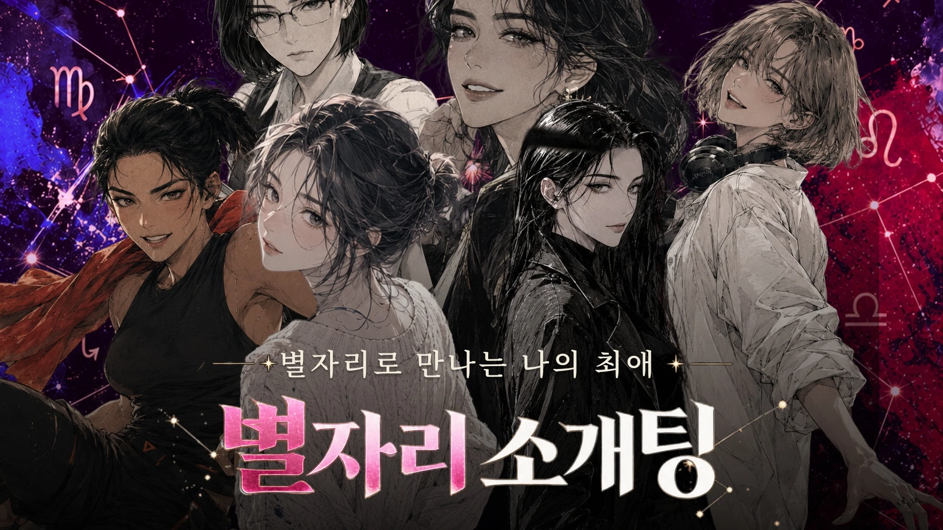 별자리 소개팅 (여)