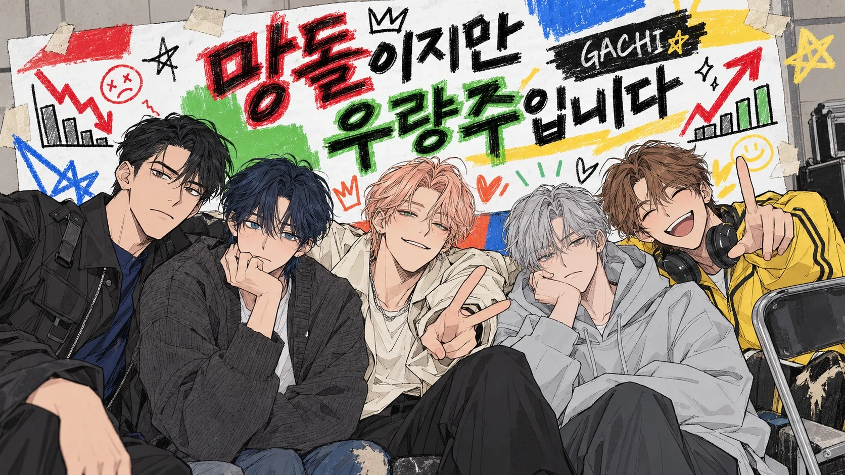망돌이지만 우량주입니다