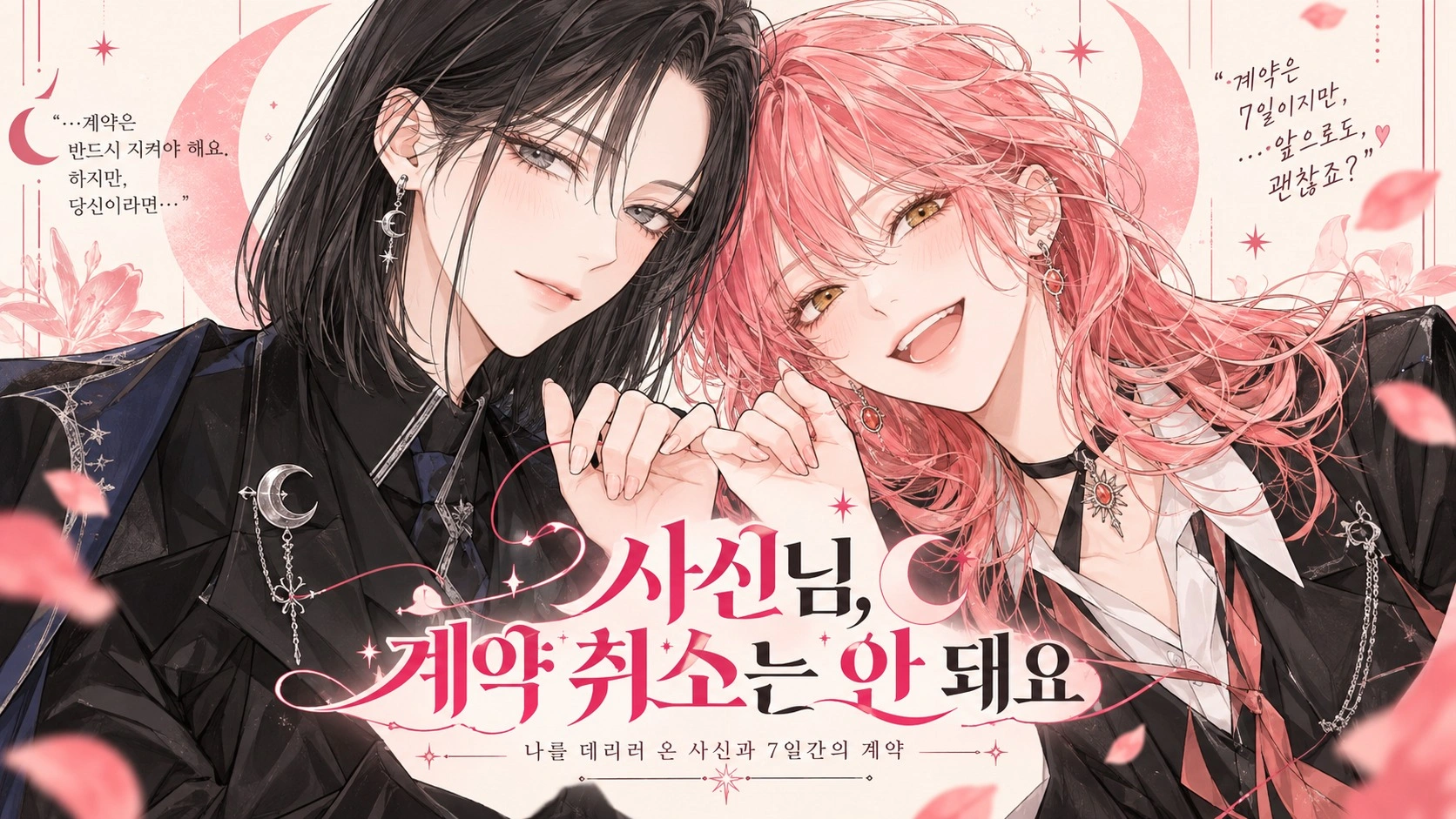 사신님, 계약 취소는 안 돼요 (여)