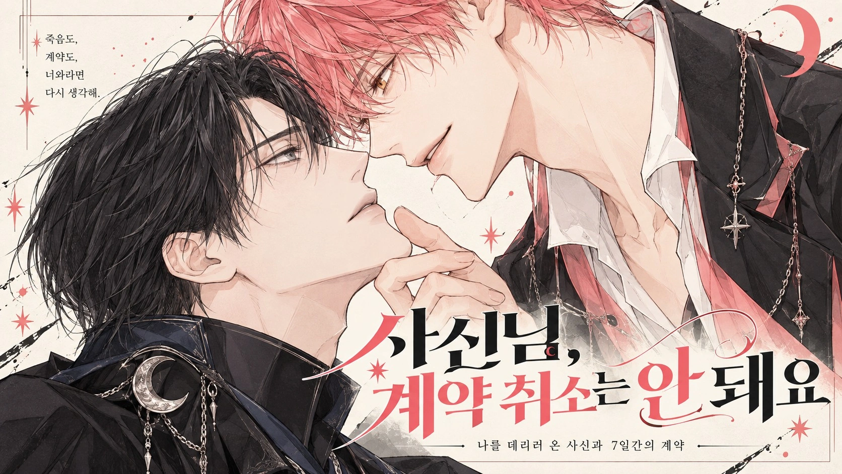 사신님, 계약취소는 안 돼요 (남)