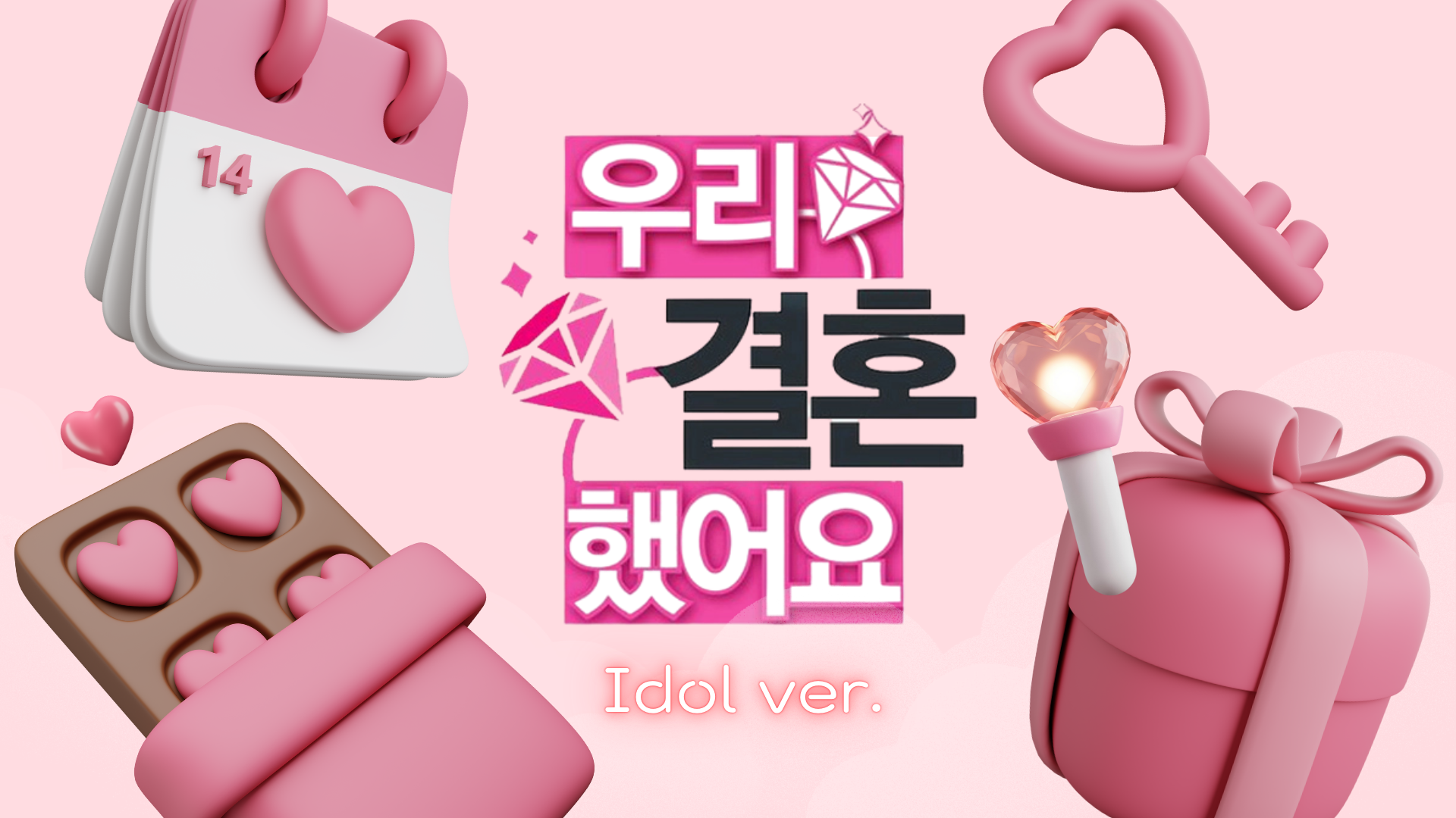 우리 결혼했어요