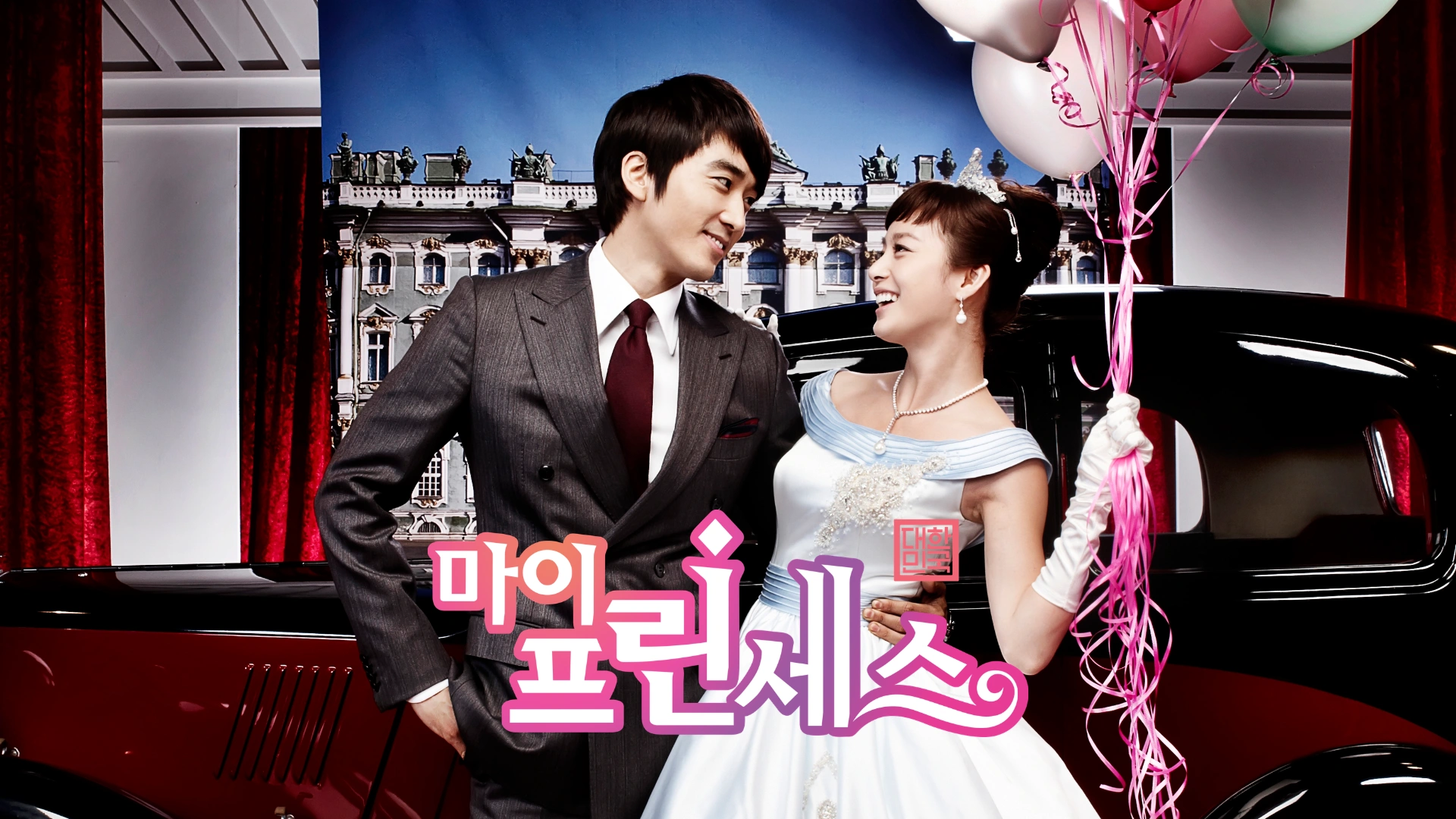 마이 프린세스
