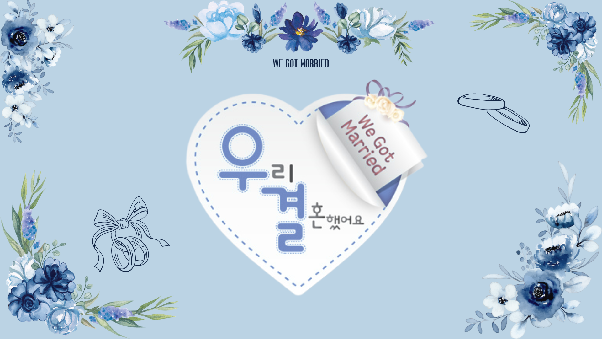 우리 결혼했어요 2